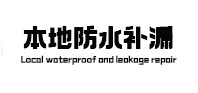 南涧本地防水（中讯网）